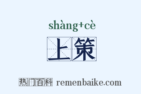 上策是什么意思的图片